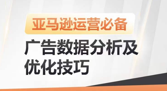 亚马逊广告数据分析及优化技巧，高效提升广告效果，降低ACOS，促进销量持续上升-启航188资源站