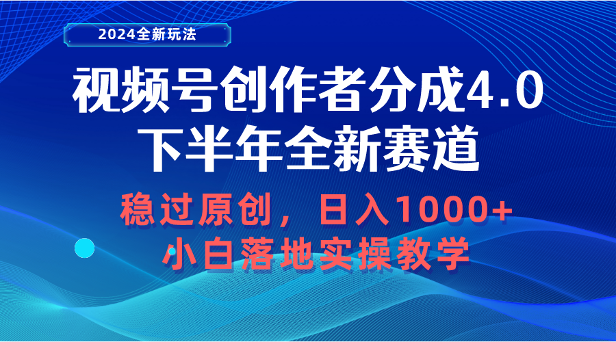 （10358期）视频号创作者分成，下半年全新赛道，稳过原创 日入1000+小白落地实操教学-启航188资源站