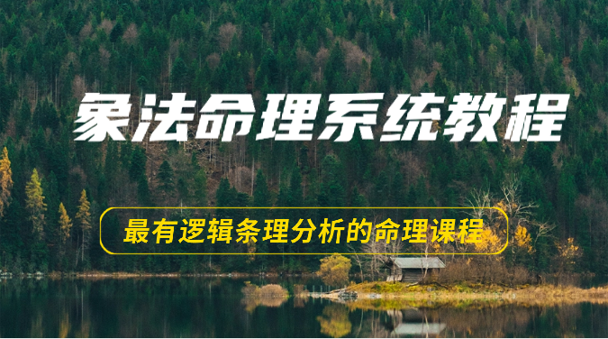 象法命理系统教程，最有逻辑条理分析的命理课程（56节）-启航188资源站