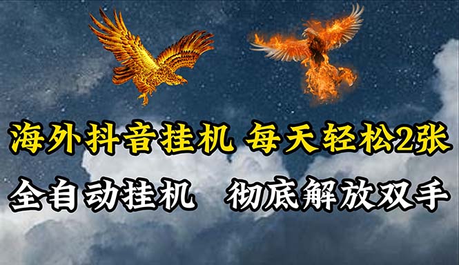 （10594期）海外抖音挂机，全自动挂机，每天轻松两张-启航188资源站