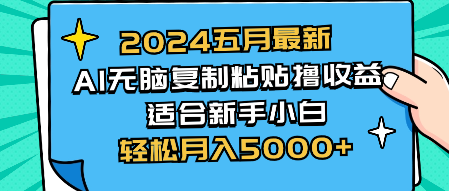 （10578期）2024五月最新AI撸收益玩法 无脑复制粘贴 新手小白也能操作 轻松月入5000+-启航188资源站