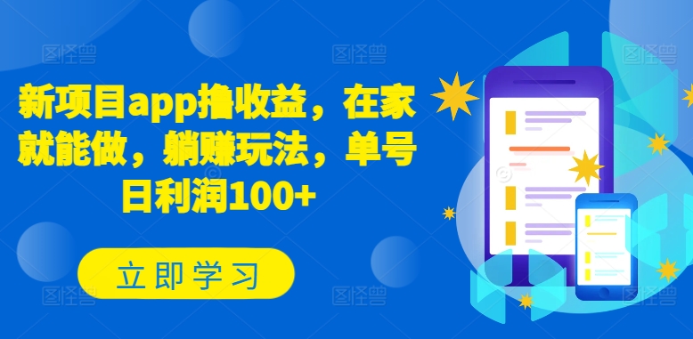 新项目app撸收益，在家就能做，躺赚玩法，单号日利润100+-启航188资源站