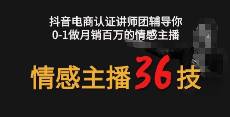 情感主播36技+镜头表现力，辅导你0-1做月销百万的情感主播-启航188资源站