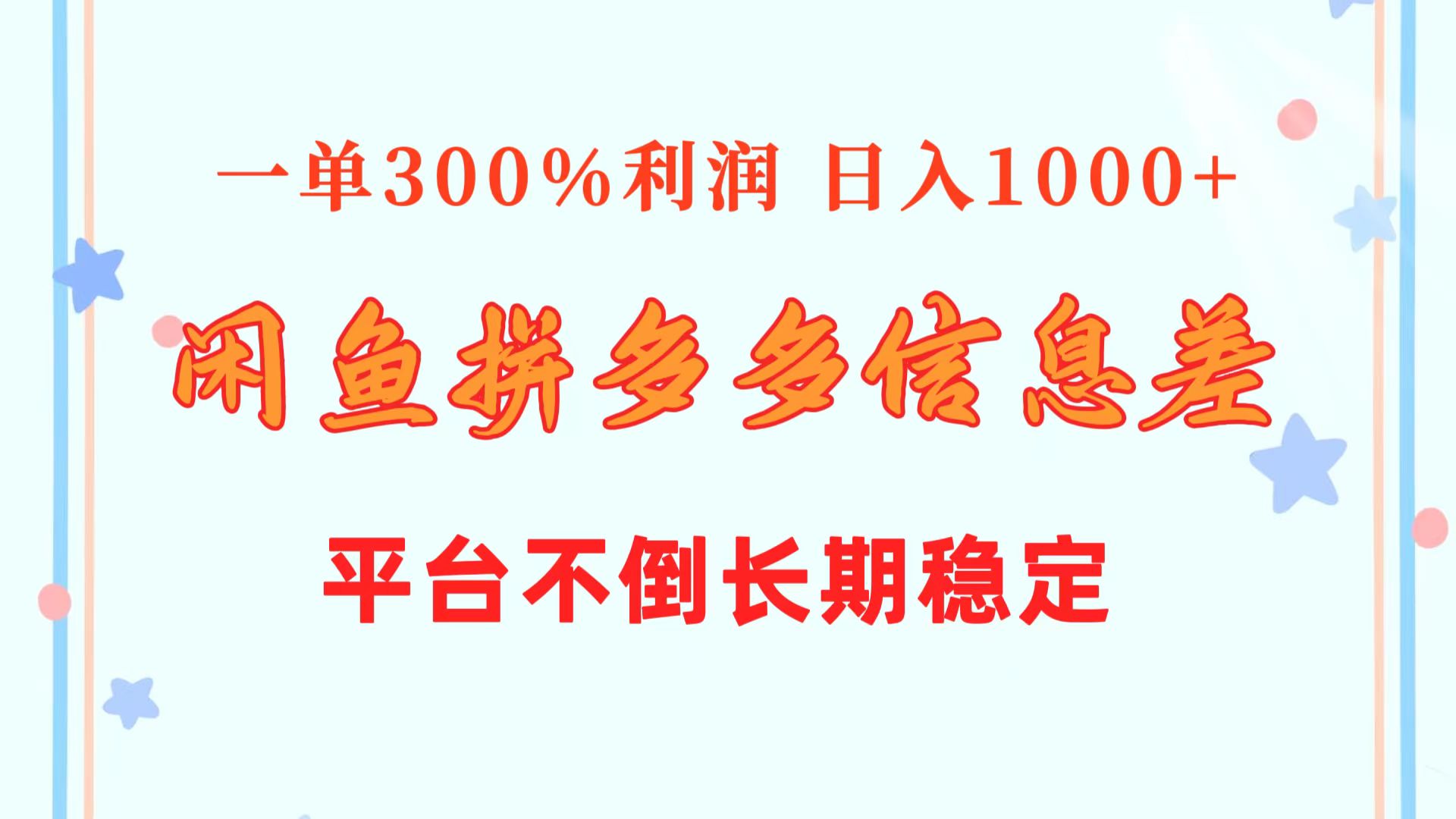 （10632期）闲鱼配合拼多多信息差玩法  一单300%利润  日入1000+  平台不倒长期稳定-启航188资源站