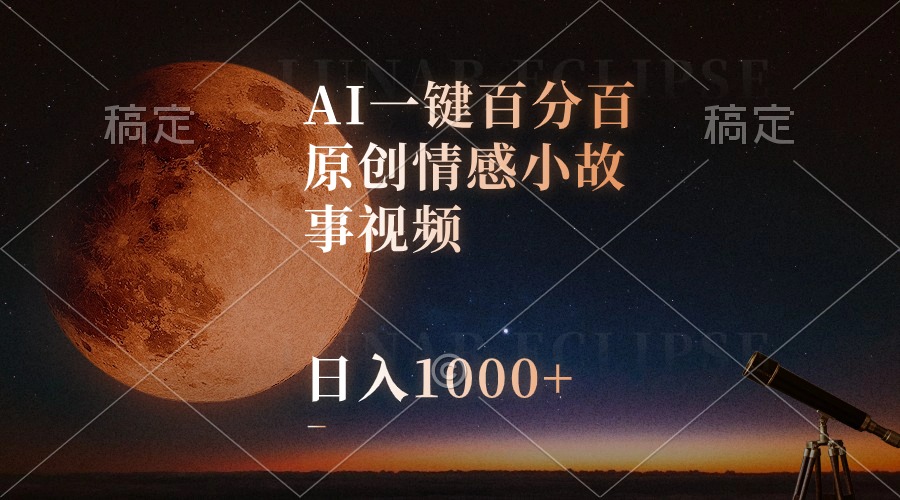 （10509期）AI一键百分百原创情感小故事视频，视频号最顶赛道，日入1000+-启航188资源站