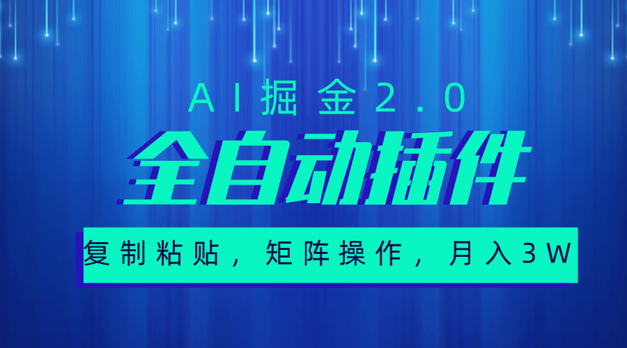 （10489期）超级全自动插件，AI掘金2.0，粘贴复制，矩阵操作，月入3W+-启航188资源站