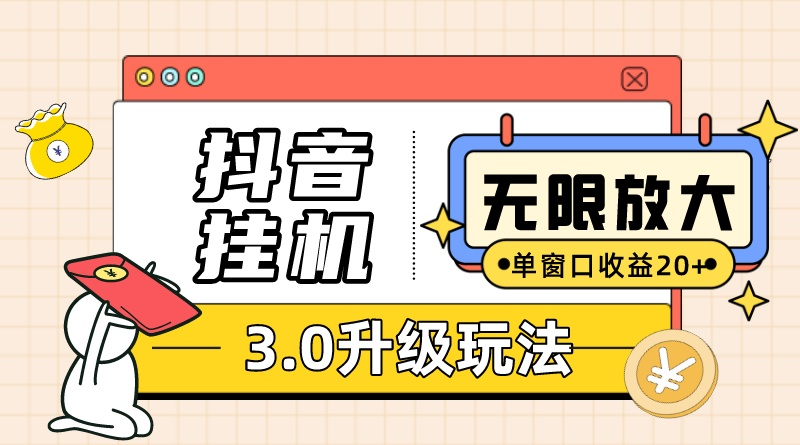 （10503期）抖音挂机3.0玩法   单窗20-50可放大  支持电脑版本和模拟器（附无限注…-启航188资源站