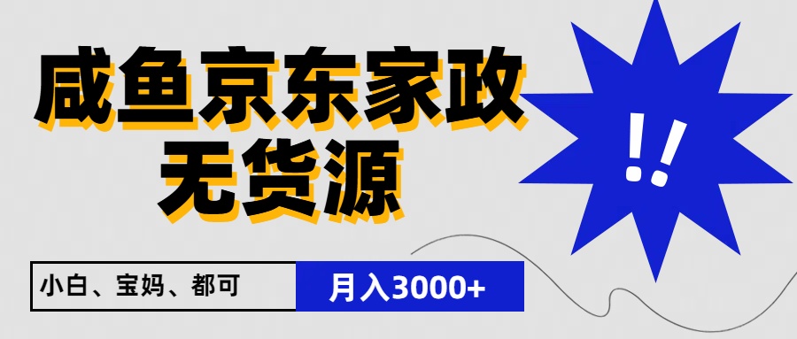 闲鱼无货源京东家政，一单20利润，轻松200+，免费教学，适合新手小白-启航188资源站