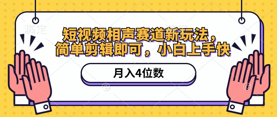 （10586期）短视频相声赛道新玩法，简单剪辑即可，月入四位数（附软件+素材）-启航188资源站