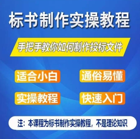 标书制作实操教程，手把手教你如何制作授标文件，零基础一周学会制作标书-启航188资源站