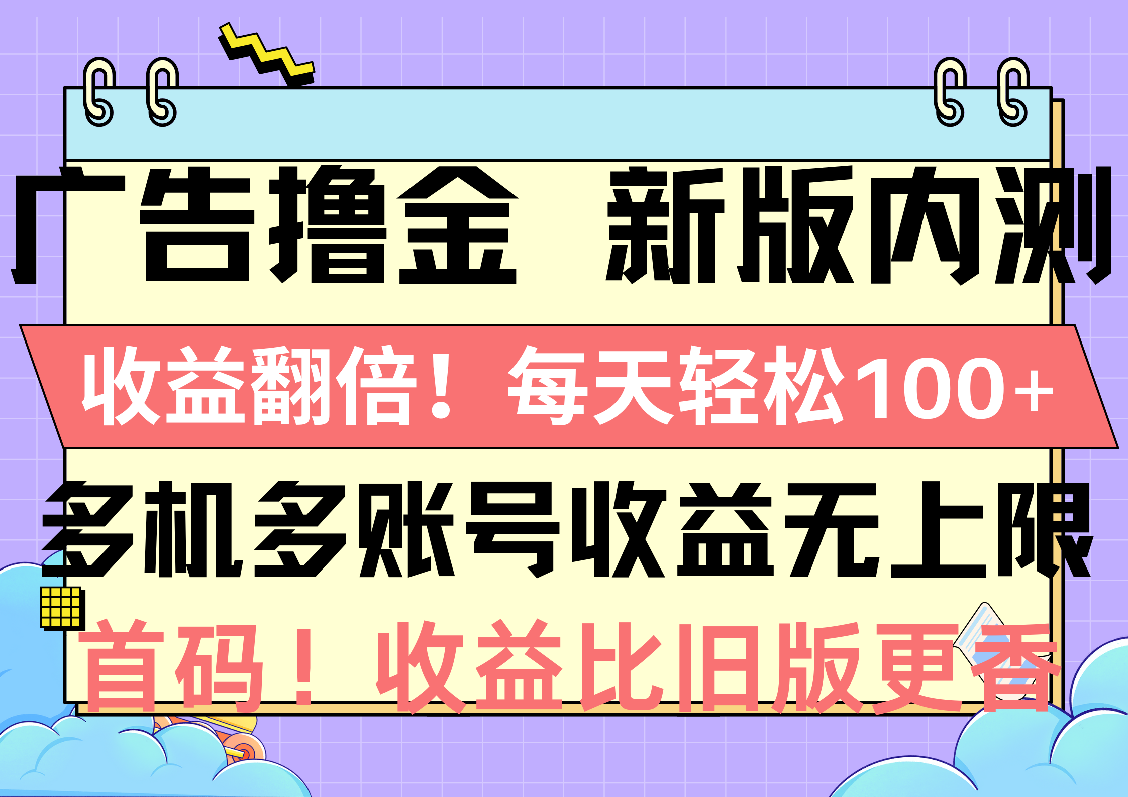 （10630期）广告撸金新版内测，收益翻倍！每天轻松100+，多机多账号收益无上限，抢…-启航188资源站