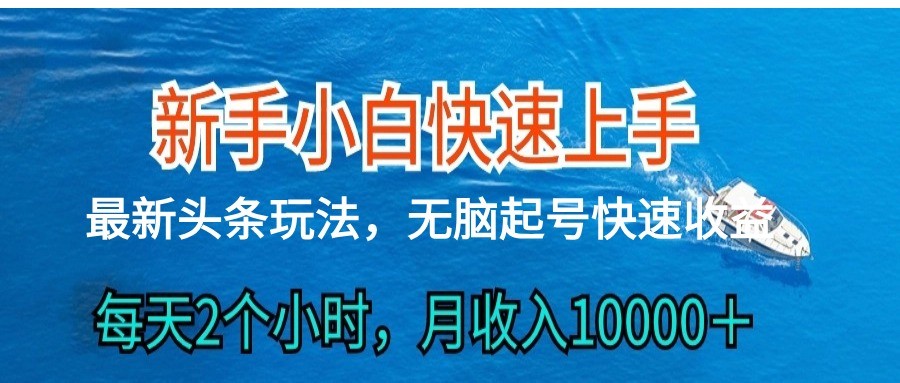 2024头条最新ai搬砖，每天肉眼可见的收益，日入300＋-启航188资源站