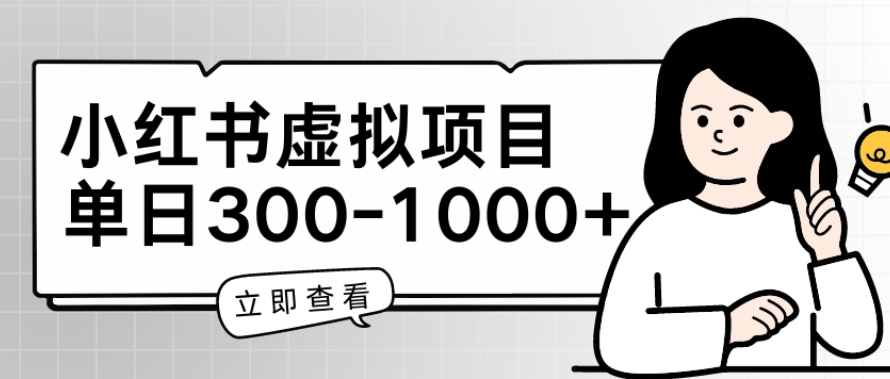 小红书虚拟项目家长会项目，单日一到三张-启航188资源站