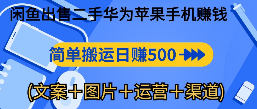 （10470期）闲鱼出售二手华为苹果手机赚钱，简单搬运 日赚500-1000(文案＋图片＋运…-启航188资源站