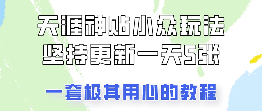 冷门赛道天涯神贴小众玩法，坚持更新一天也能赚5张！-启航188资源站