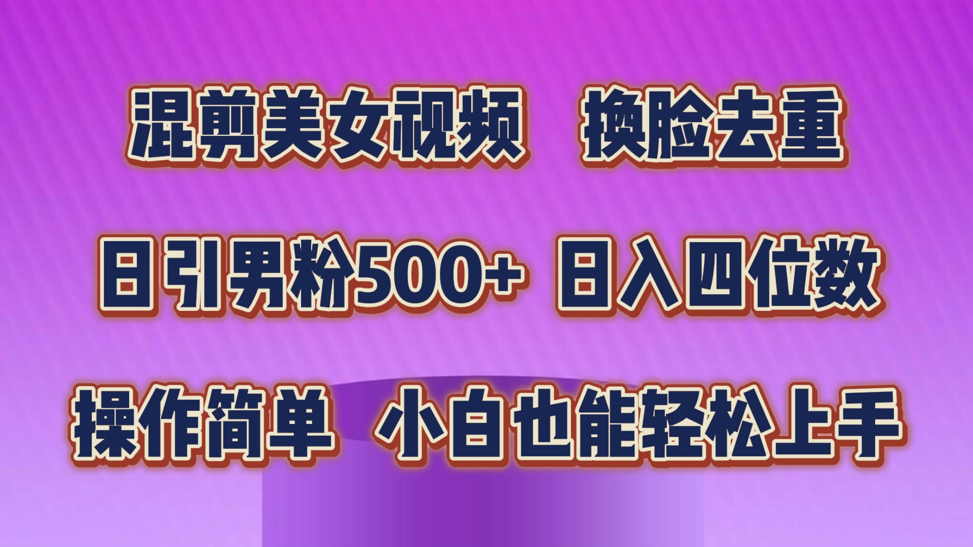 混剪美女视频，换脸去重，轻松过原创，日引色粉500+，操作简单，小白也能轻松上手-启航188资源站