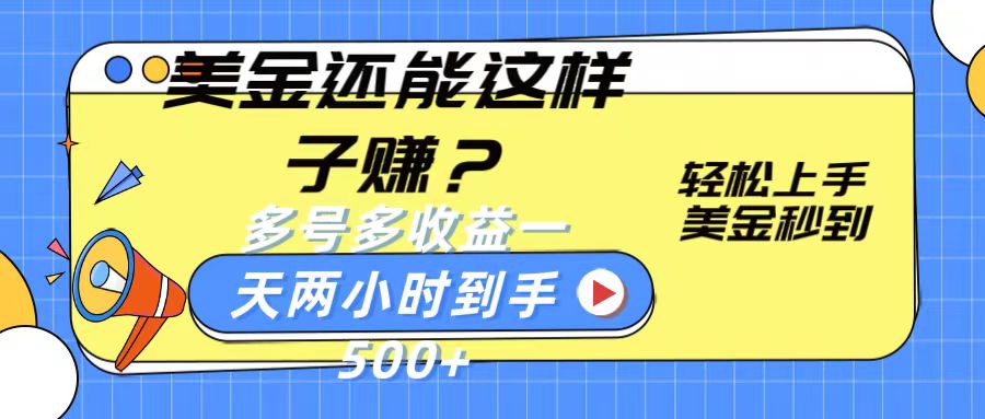 美金还能这样子赚？轻松上手，美金秒到账 多号多收益，一天 两小时，到手500+-启航188资源站