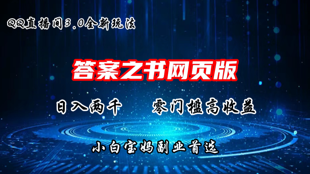 QQ直播间答案之书网页3.0全新玩法，日入2K，零门槛、高收益-启航188资源站