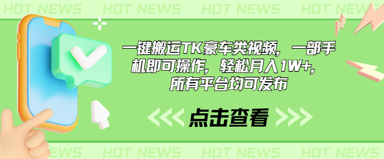 一键搬运TK豪车类视频，一部手机即可操作，轻松月入1W+，所有平台均可发布-启航188资源站