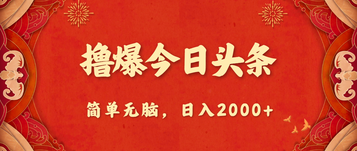 撸爆今日头条，简单无脑，日入2000+-启航188资源站