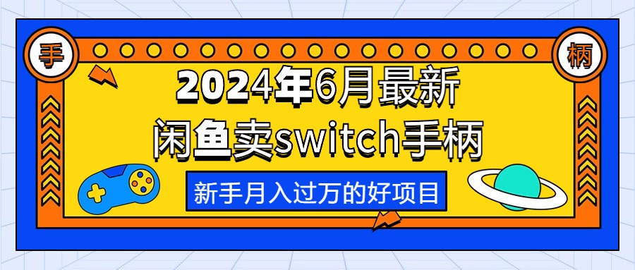 （10831期）2024年6月最新闲鱼卖switch游戏手柄，新手月入过万的第一个好项目-启航188资源站