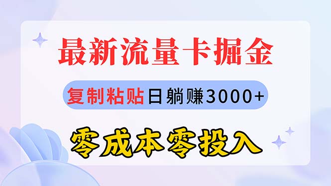 （10832期）最新流量卡代理掘金，复制粘贴日赚3000+，零成本零投入，新手小白有手就行-启航188资源站