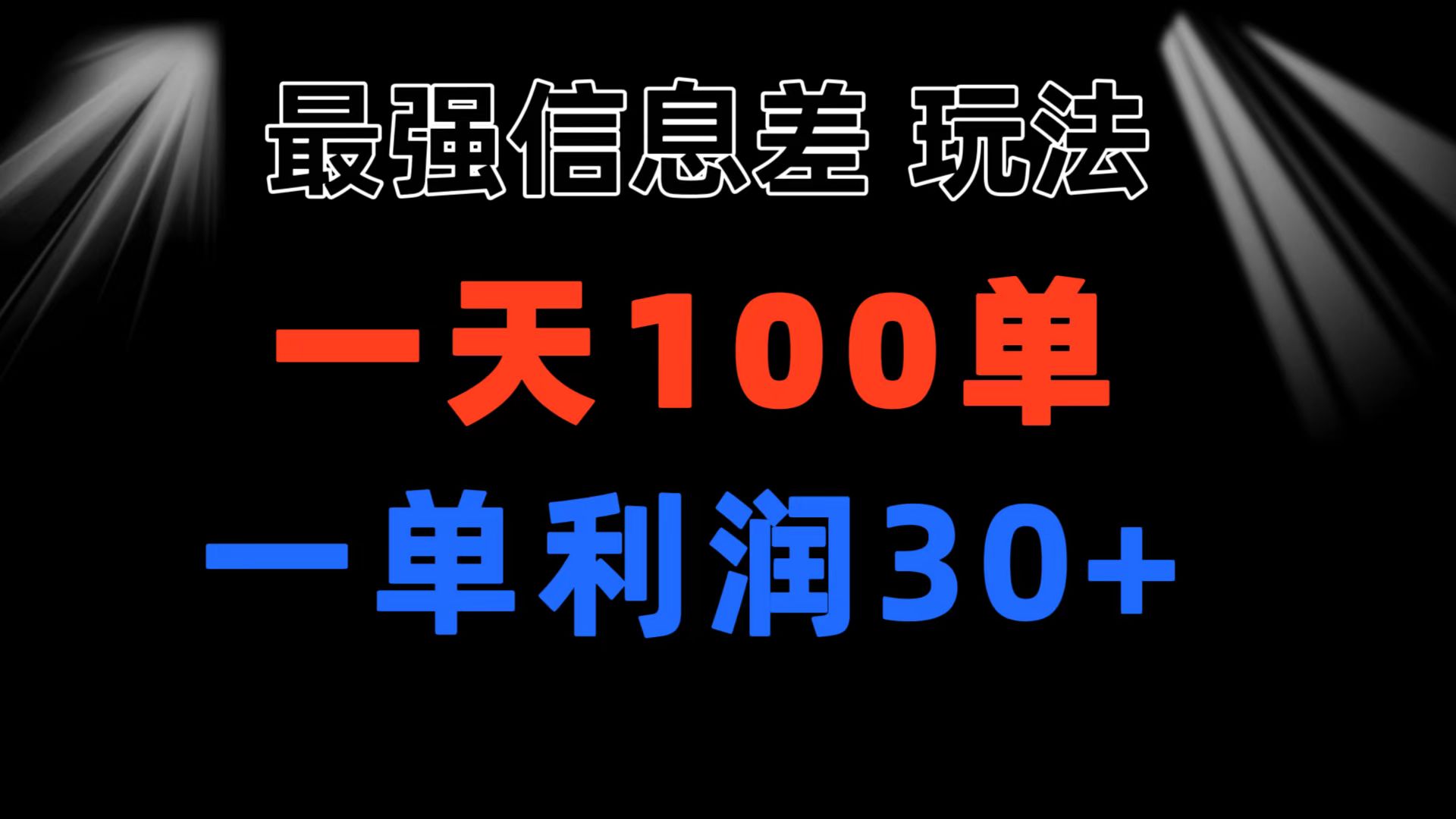 最强信息差玩法 小众而刚需赛道 一单利润30+ 日出百单 做就100%挣钱-启航188资源站