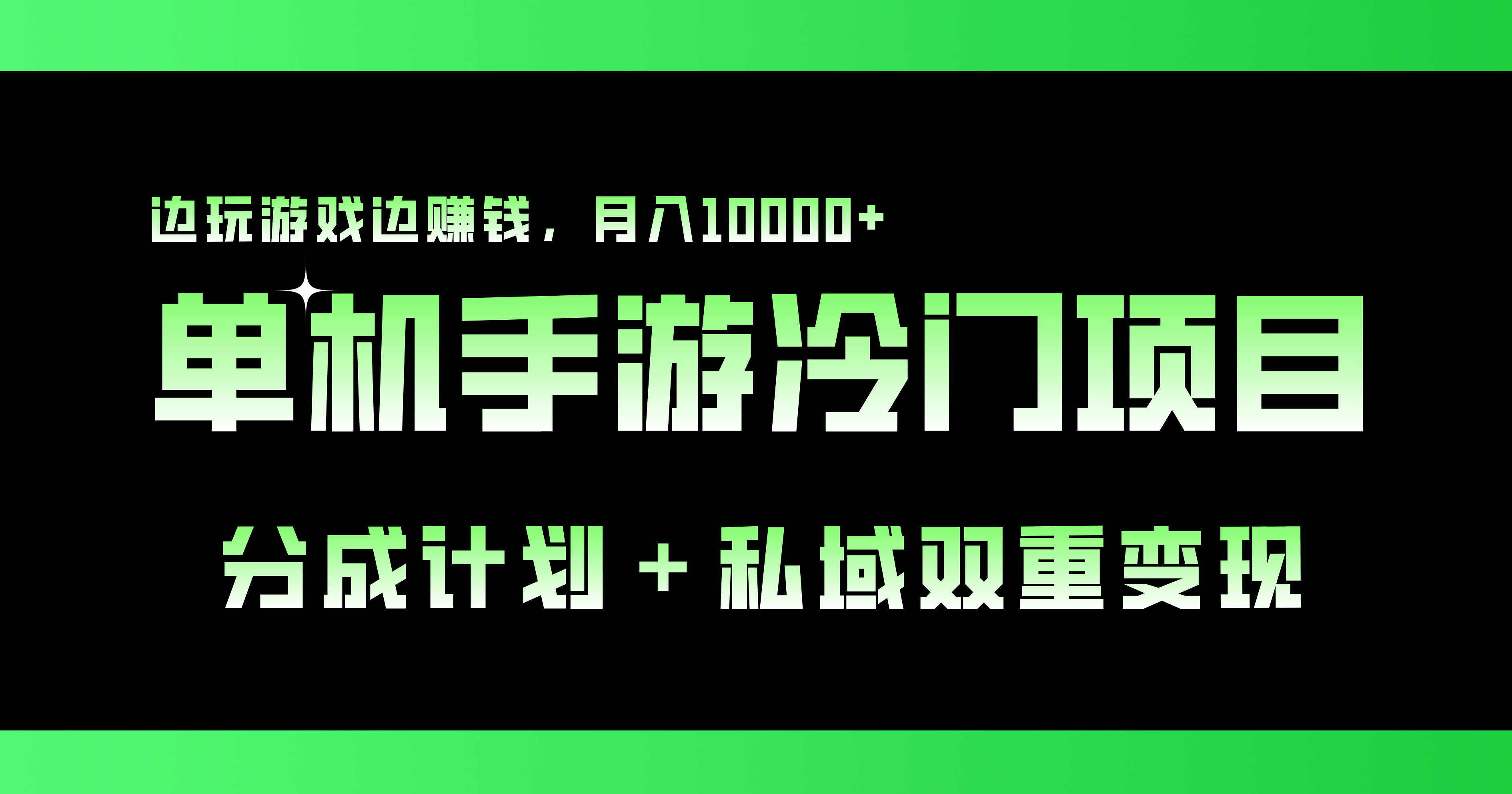 单机手游冷门赛道，双重变现渠道，边玩游戏边赚钱，月入1w+-启航188资源站