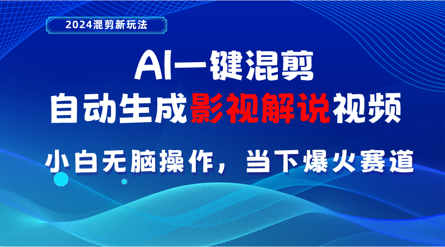 （10824期）AI一键混剪，自动生成影视解说视频 小白无脑操作，当下各个平台的爆火赛道-启航188资源站