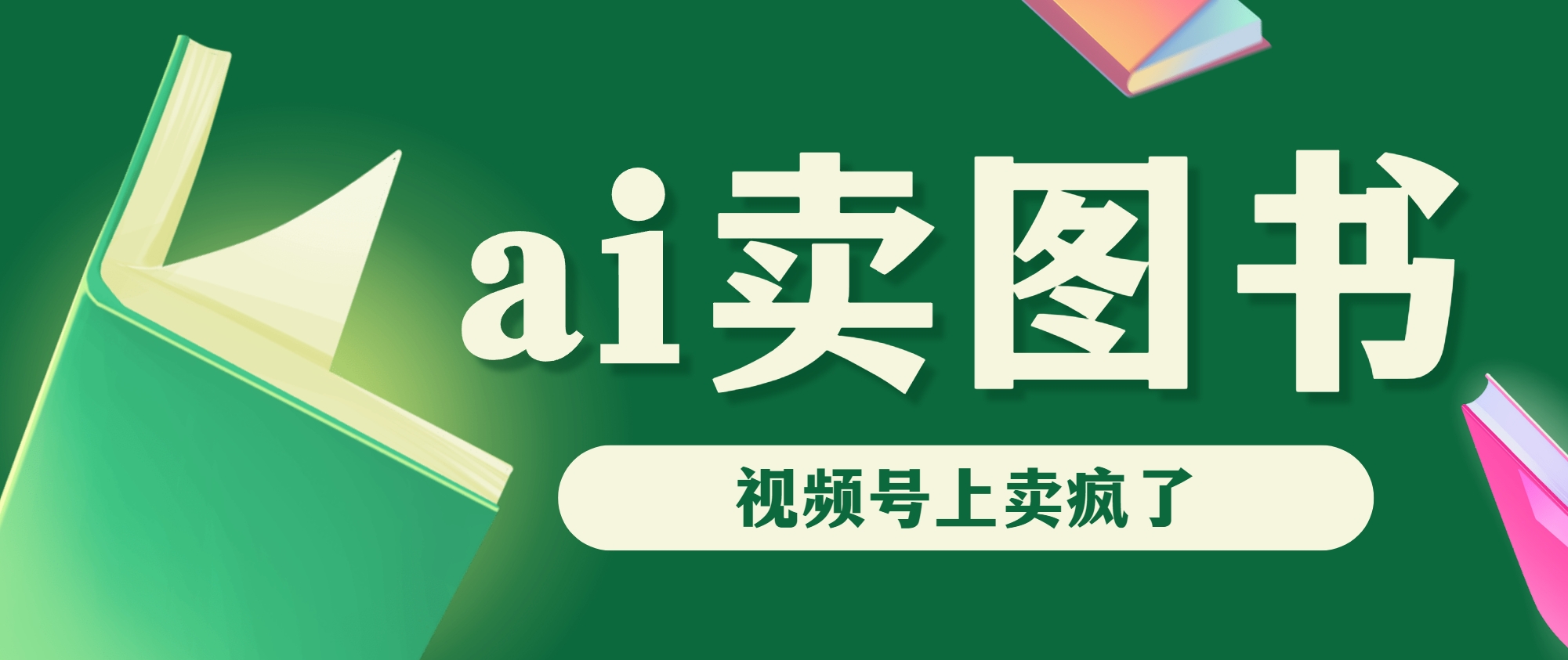 AI卖图书，视频号上直接卖疯了，带货依然强势-启航188资源站