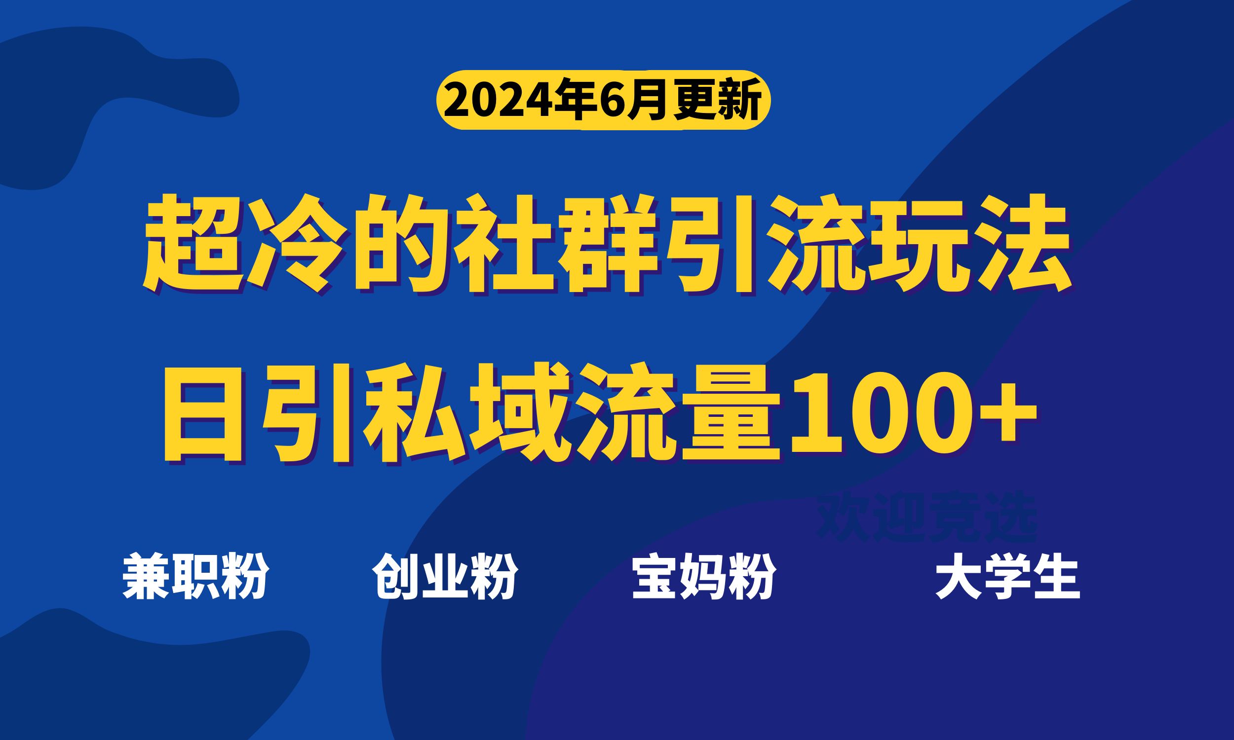 超冷门的社群引流玩法，日引精准粉100+，赶紧用！-启航188资源站