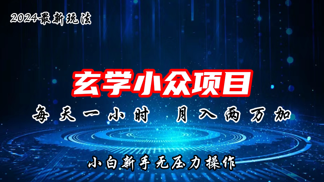 2024年新版玄学小众玩法项目，月入2W+，零门槛高利润-启航188资源站