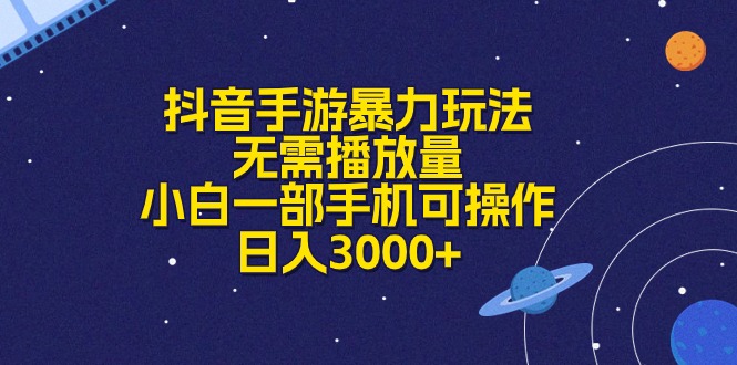 （10839期）抖音手游暴力玩法，无需播放量，小白一部手机可操作，日入3000+-启航188资源站