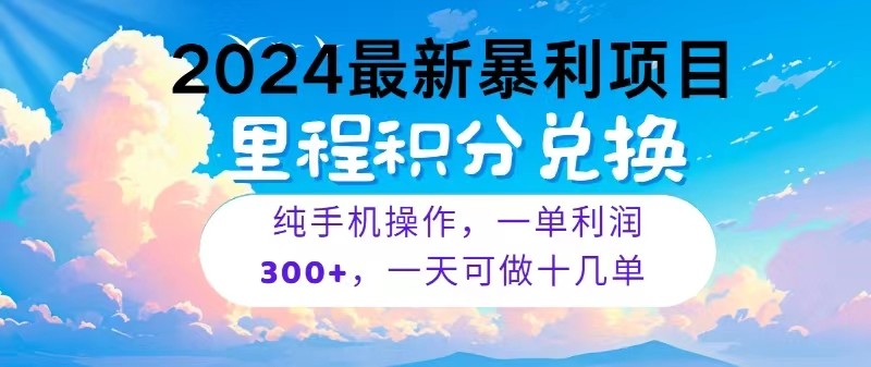 2024最新项目，冷门暴利，一单利润300+，每天可批量操作十几单-启航188资源站