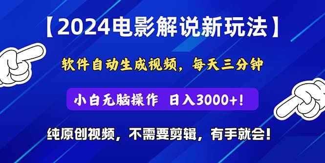 （10843期）2024短视频新玩法，软件自动生成电影解说， 纯原创视频，无脑操作，一…-启航188资源站