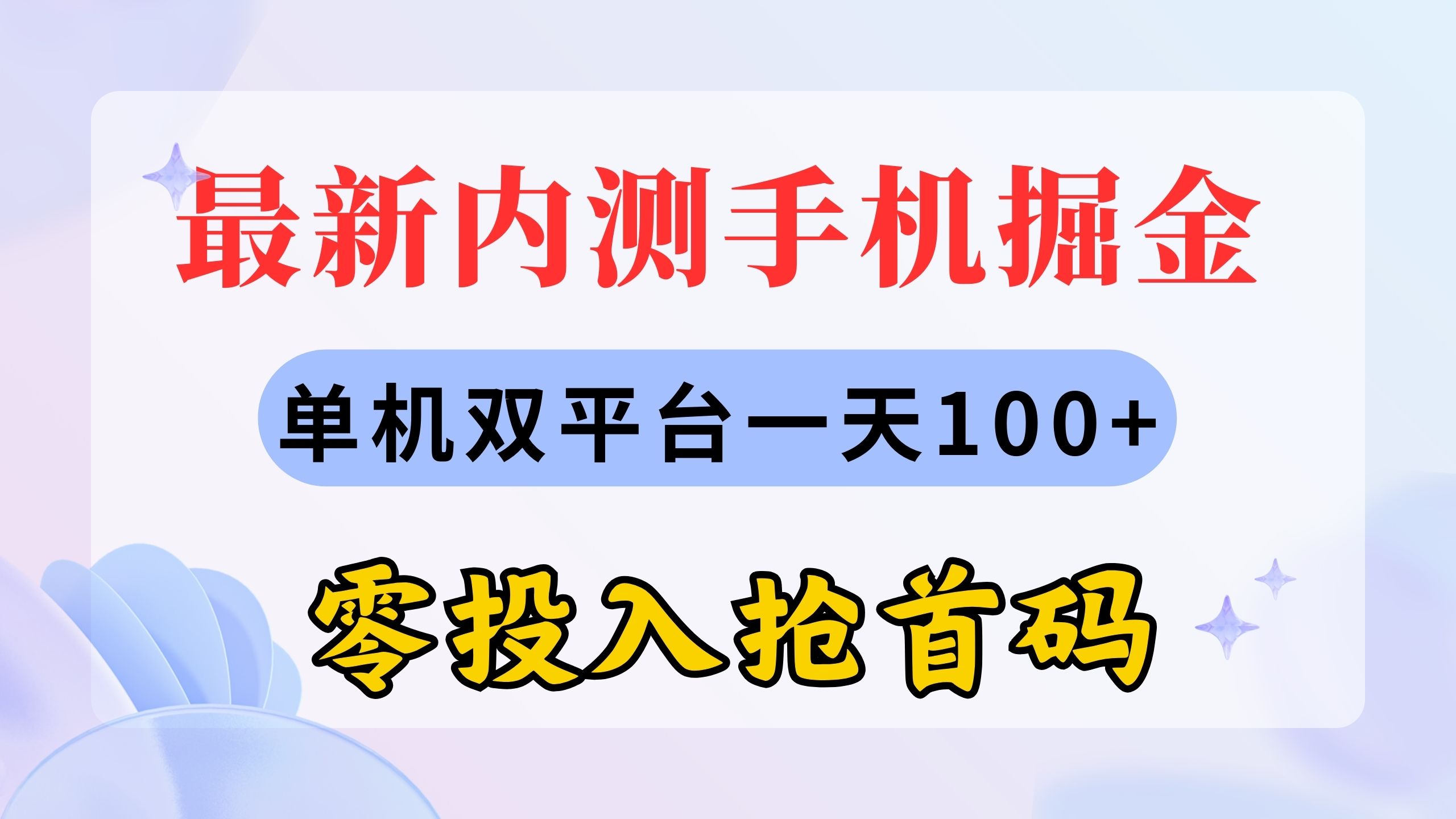 最新内测手机掘金，单机双平台一天100+，零投入抢首码-启航188资源站