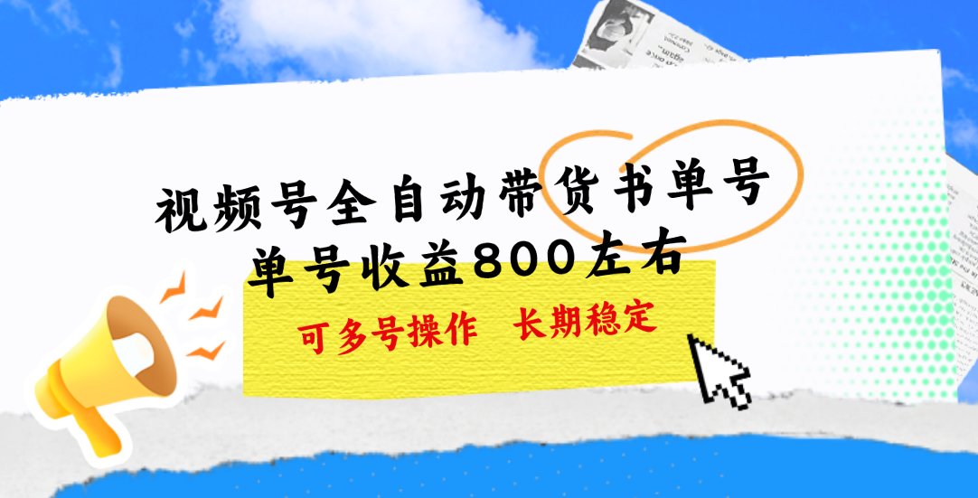 视频号带货书单号，单号收益800左右 可多号操作，长期稳定-启航188资源站