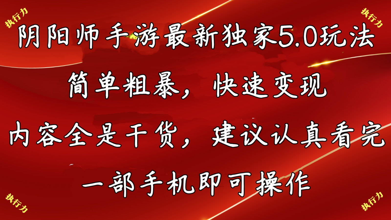 阴阳师最新5.0玩法，单日变现3000➕，小白看完即可上手-启航188资源站