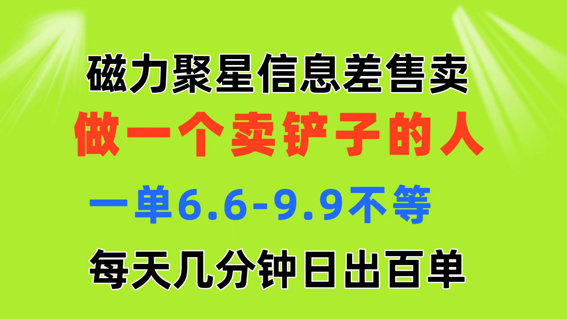 磁力聚星信息差 做一个卖铲子的人 一单6.6-9.9不等 每天几分钟 日出百单-启航188资源站