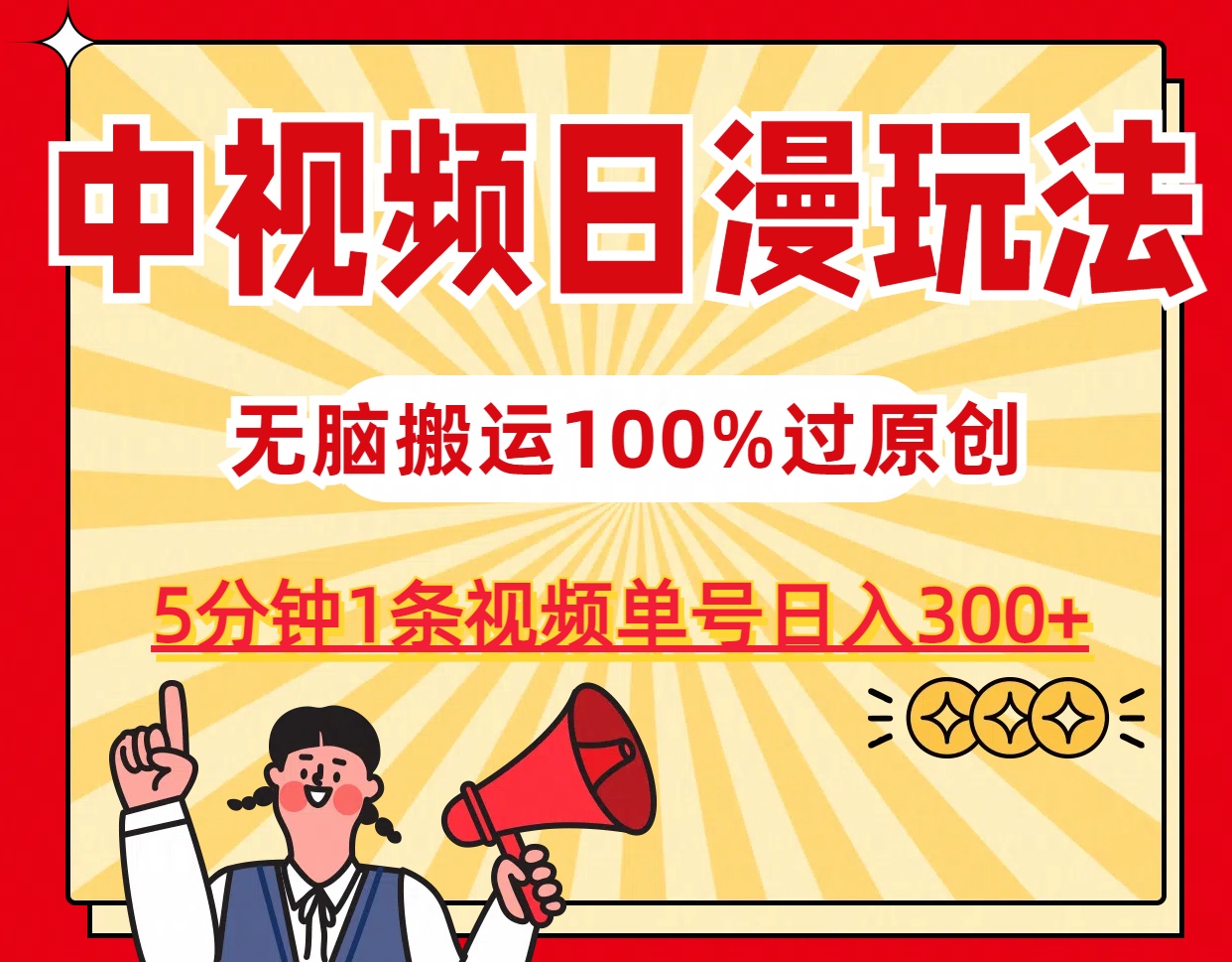 中视频日漫玩法，5分钟1条视频，条条爆款100%单号日入300+-启航188资源站