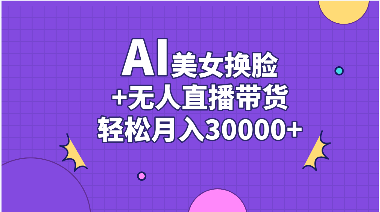 AI美女换脸视频结合无人直播带货，随便月入30000+-启航188资源站