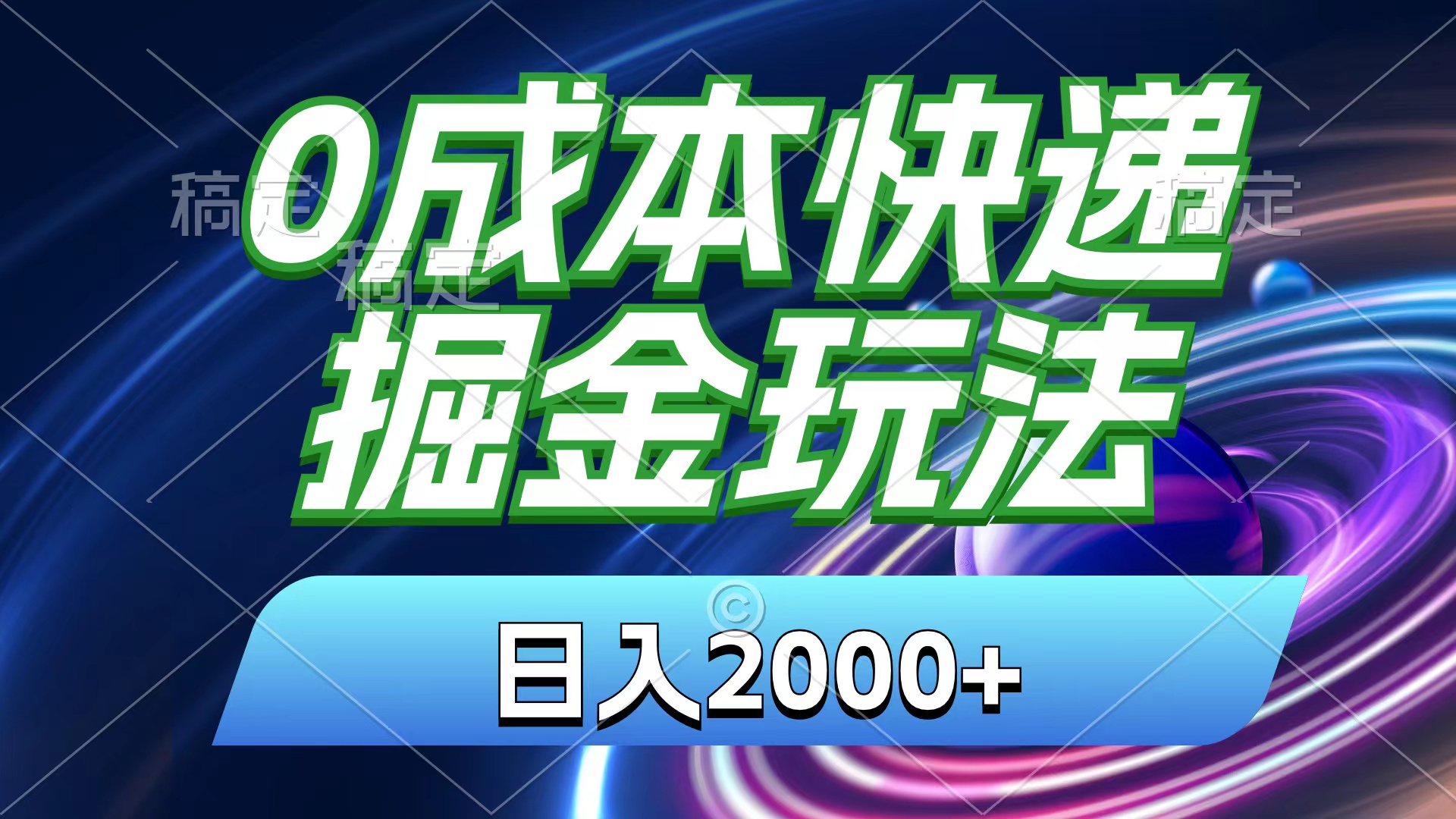 0成本快递掘金玩法，日入2000+，小白30分钟上手，收益嘎嘎猛！-启航188资源站