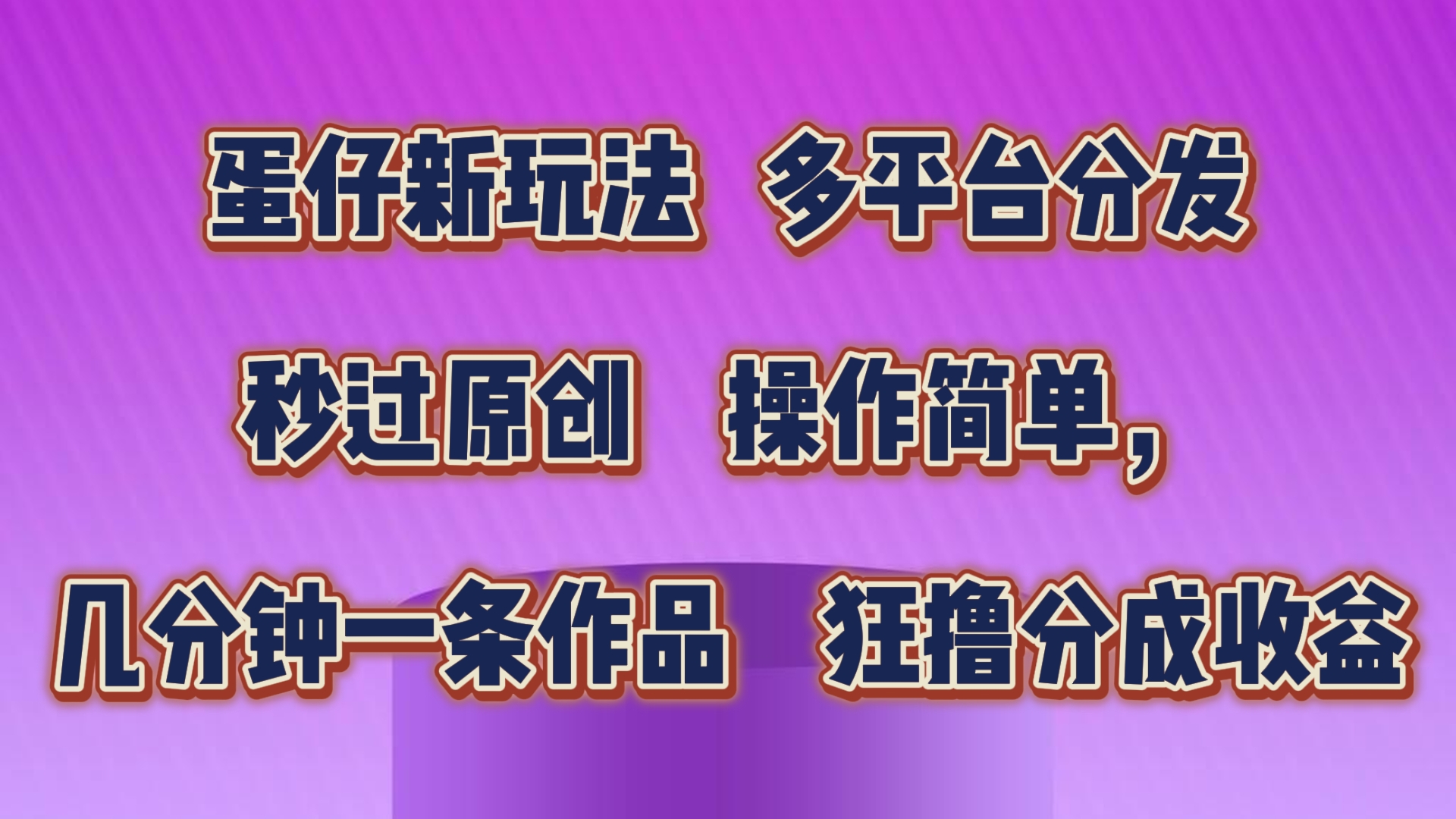 蛋仔新玩法，多平台分发，几分钟一条作品，狂撸分成收益-启航188资源站