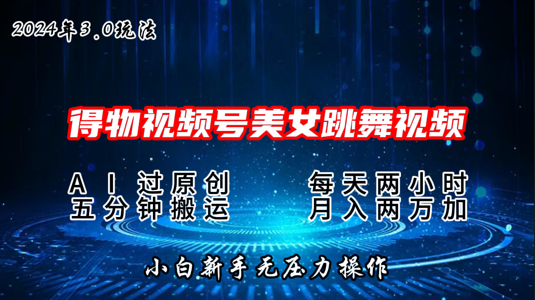 2024年得物新平台，搬运美女跳舞短视频撸金3.0玩法，月入2W+-启航188资源站