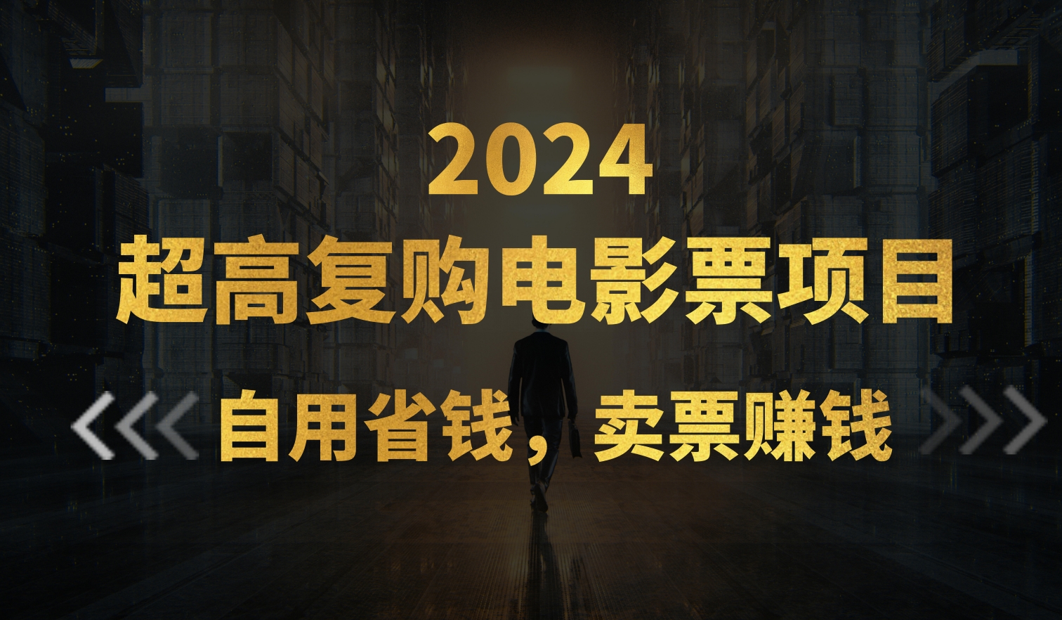 超高复购低价电影票项目，自用省钱，卖票副业赚钱-启航188资源站