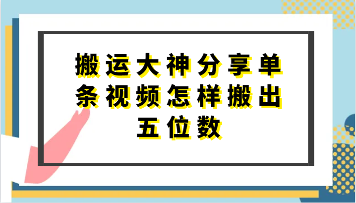 搬运大神分享单条视频怎样搬出五位数，短剧搬运，万能去重-启航188资源站