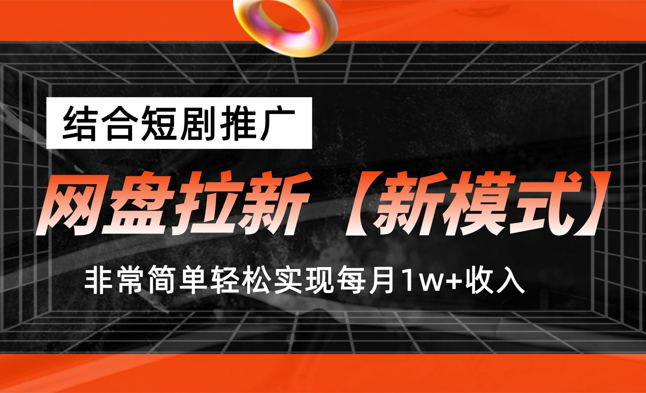 网盘拉新【新模式】，结合短剧推广，听话照做，轻松实现月入1w+-启航188资源站