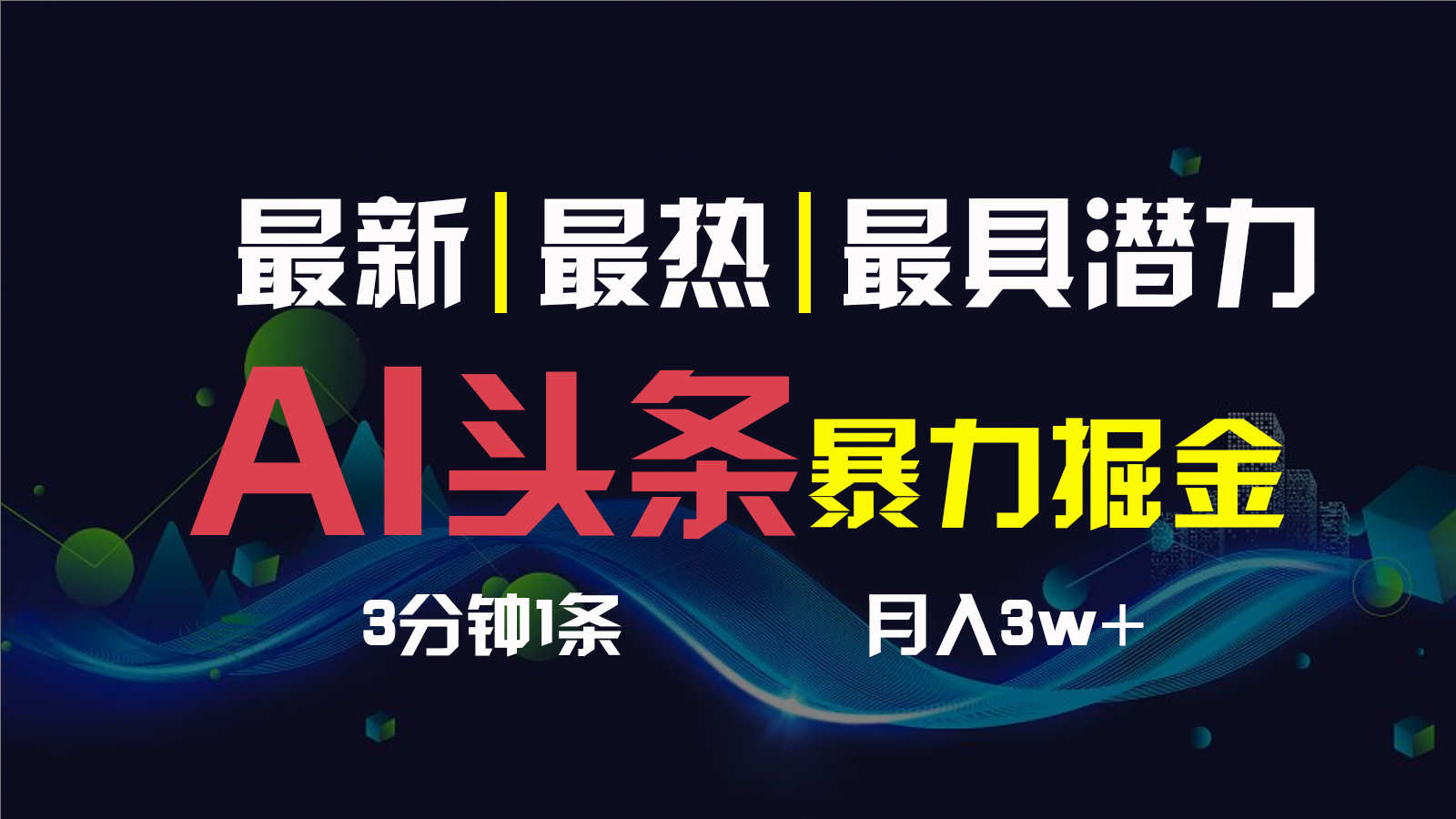 AI撸头条3天必起号，一键多渠道分发，复制粘贴保守月入1W+-启航188资源站