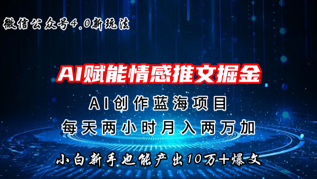 微信公众号AI情感推文掘金4.0最新玩法，轻松10W+爆文，月入两万+-启航188资源站