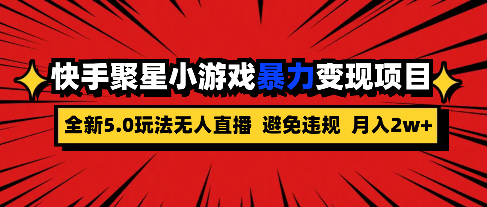 全新5.0无人直播快手磁力聚星小游戏暴力变现项目，轻松月入2w+-启航188资源站